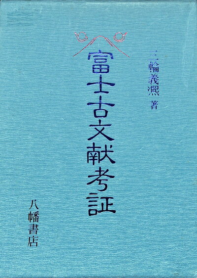 楽天市場】富士古文献の通販