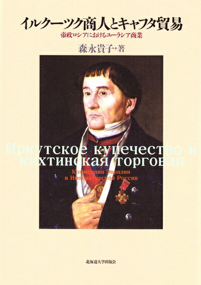【中古】 イルクーツク商人とキャフタ貿易―帝政ロシアにおけるユーラシア商業