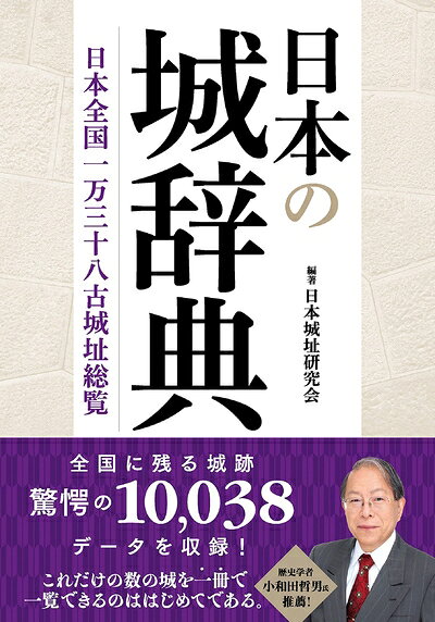 【中古】 日本の城辞典