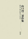 【中古】 山口啓二著作集 第5巻