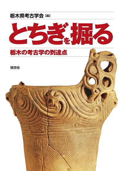 【商品名】とちぎを掘る (栃木の考古学の到達点)（中古品）中古本の特性上【ヤケ、破れ、折れ、メモ書き、匂い】等がある場合がございます。また、商品名に【付属、特典、○○付き、ダウンロードコード】等の記載があっても中古品の場合は基本的にこれらは付属致しません。当店の中古品につきましては商品チェックの上、問題がないものを取り扱っております。ご安心いただきました上でご購入ください。【ご注文〜発送完了までの流れ】ご注文は24時間365日受け付けております。当店から商品発送後に当店から発送通知メールが送信されます。発送までの期間といたしましては、ご決済完了後より2〜5営業日となります。【ご注意事項】当店はお客様都合によるご注文・ご決済後のキャンセル・返品はお受けしておりません。ご承知おきのうえご注文をお願いいたします。当店は一部商品を他モール等と併売させていただいております。完売の際はご連絡させていただきます。予めご承知おきのほどお願いいたします。掲載されております画像はイメージとなります。実際の商品とは色味等異なる場合がございますため、予めご承知おきください。