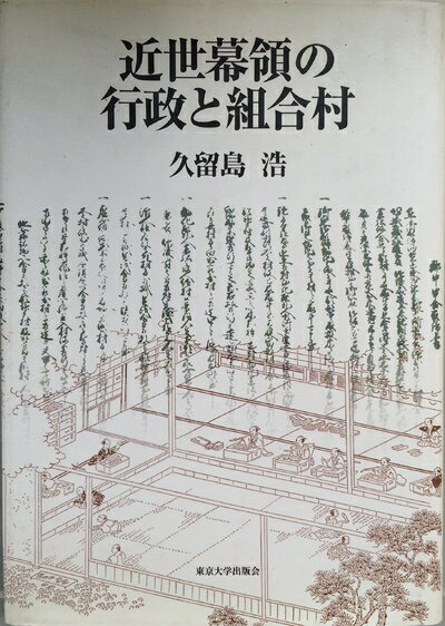 【中古】 近世幕領の行政と組合村