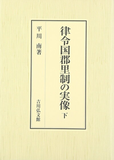 【中古】 律令国郡里制の実像 下