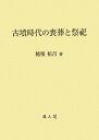 【中古】 古墳時代の喪葬と祭祀
