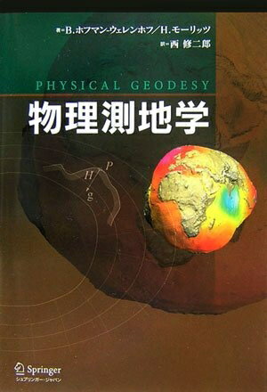 【中古】 物理測地学