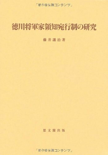 【商品名】徳川将軍家領知宛行制の研究 (思文閣史学叢書)（中古品）中古本の特性上【ヤケ、破れ、折れ、メモ書き、匂い】等がある場合がございます。また、商品名に【付属、特典、○○付き、ダウンロードコード】等の記載があっても中古品の場合は基本的にこれらは付属致しません。当店の中古品につきましては商品チェックの上、問題がないものを取り扱っております。ご安心いただきました上でご購入ください。【ご注文〜発送完了までの流れ】ご注文は24時間365日受け付けております。当店から商品発送後に当店から発送通知メールが送信されます。発送までの期間といたしましては、ご決済完了後より2〜5営業日となります。【ご注意事項】当店はお客様都合によるご注文・ご決済後のキャンセル・返品はお受けしておりません。ご承知おきのうえご注文をお願いいたします。当店は一部商品を他モール等と併売させていただいております。完売の際はご連絡させていただきます。予めご承知おきのほどお願いいたします。掲載されております画像はイメージとなります。実際の商品とは色味等異なる場合がございますため、予めご承知おきください。
