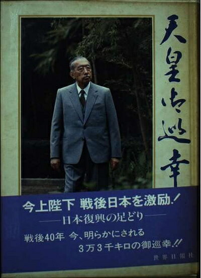 【中古】 天皇御巡幸: 日本復興の足どり