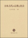 【中古】 日本古代の宗教と社会
