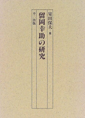 【中古】 留岡幸助の研究