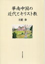 【中古】 華南中国の近代とキリスト教