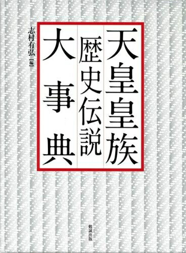 Rakuten - 【中古】 天皇皇族歴史伝説大事典