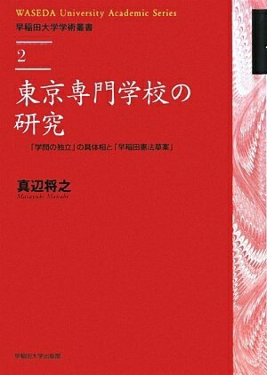 【中古】 東京専門学校の研究: 「学問の独立」の具体相と「早稲田憲法草案」 (早稲田大学学術叢書 2)