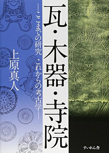 楽天市場】瓦 考古学の通販 楽天市場】瓦 考古学の通販