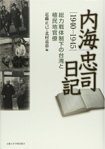 【中古】 内海忠司日記1940-1945: 総力戦体制下の台湾と植民地官僚