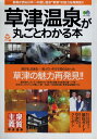 【中古】 草津温泉が丸ごとわかる本: 浴、泊、食、遊 知らなかった草津の魅力再発見 (エイムック 465 温泉郷シリーズ 1)