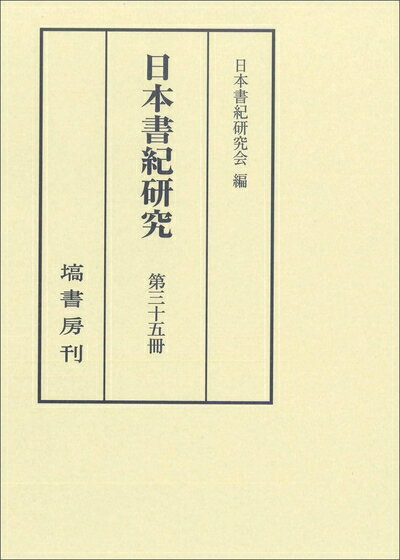 【中古】 日本書紀研究　第三十五冊