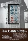 【中古】 羊太夫伝承と多胡碑のなぞ　藤原不比等は討伐されたか