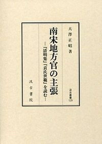 【中古】 汲古叢書129 南宋地方官の主張: 『清明集』『袁氏世範』を読む (汲古叢書 129)