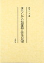 【中古】 東北アジアの初期農耕と弥生の起源