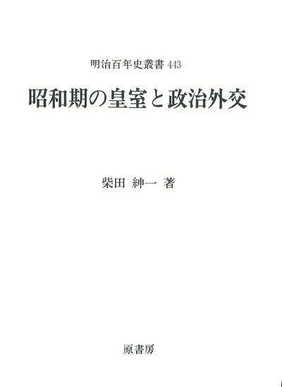 【商品名】昭和期の皇室と政治外交 (明治百年史叢書 第 442巻)（中古品）中古本の特性上【ヤケ、破れ、折れ、メモ書き、匂い】等がある場合がございます。また、商品名に【付属、特典、○○付き、ダウンロードコード】等の記載があっても中古品の場合は基本的にこれらは付属致しません。当店の中古品につきましては商品チェックの上、問題がないものを取り扱っております。ご安心いただきました上でご購入ください。【ご注文〜発送完了までの流れ】ご注文は24時間365日受け付けております。当店から商品発送後に発送通知メールが送信されます。発送までの期間といたしましては、ご決済完了後より2〜5営業日となります。【ご注意事項】当店はお客様都合によるご注文・ご決済後のキャンセル・返品はお受けしておりません。ご承知おきのうえご注文をお願いいたします。当店は一部商品を他モール等と併売させていただいております。完売の際はご連絡させていただきます。予めご承知おきのほどお願いいたします。掲載されております画像はイメージとなります。実際の商品とは色味等異なる場合がございますため、予めご承知おきください。