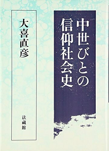 【中古】 中世びとの信仰社会史