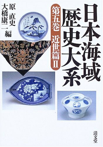 Social Science - 【中古】 日本海域歴史大系 第5巻 (近世篇2)