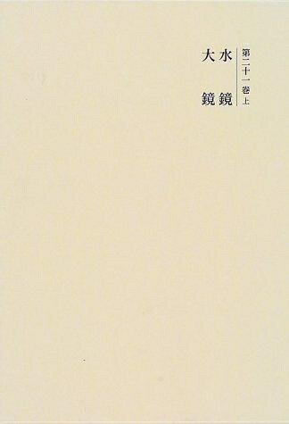 【中古】 国史大系 水鏡・大鏡　(新訂増補 新装版)