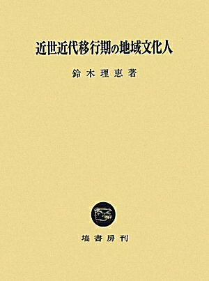 【商品名】近世近代移行期の地域文化人（中古品）中古本の特性上【ヤケ、破れ、折れ、メモ書き、匂い】等がある場合がございます。また、商品名に【付属、特典、○○付き、ダウンロードコード】等の記載があっても中古品の場合は基本的にこれらは付属致しません。当店の中古品につきましては商品チェックの上、問題がないものを取り扱っております。ご安心いただきました上でご購入ください。【ご注文〜発送完了までの流れ】ご注文は24時間365日受け付けております。当店から商品発送後に当店から発送通知メールが送信されます。発送までの期間といたしましては、ご決済完了後より2〜5営業日となります。【ご注意事項】当店はお客様都合によるご注文・ご決済後のキャンセル・返品はお受けしておりません。ご承知おきのうえご注文をお願いいたします。当店は一部商品を他モール等と併売させていただいております。完売の際はご連絡させていただきます。予めご承知おきのほどお願いいたします。掲載されております画像はイメージとなります。実際の商品とは色味等異なる場合がございますため、予めご承知おきください。