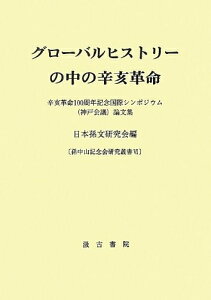 【中古】 グローバルヒストリーの中の辛亥革命: 辛亥革命100周年記念国際シンポジウム(神戸会議)論文集 (孫中山記念会研究叢書 6)