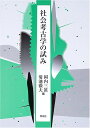 【中古】 社会考古学の試み