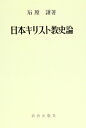 【中古】 日本キリスト教史論 オンデマンド版