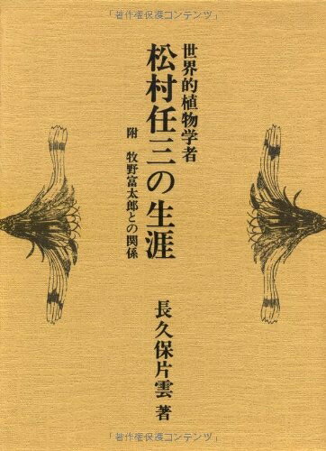 【中古】 世界的植物学者松村任三の生涯