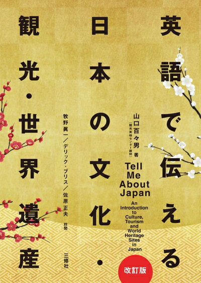 【中古】 英語で伝える日本の文化・観光・世界遺産[改訂版]