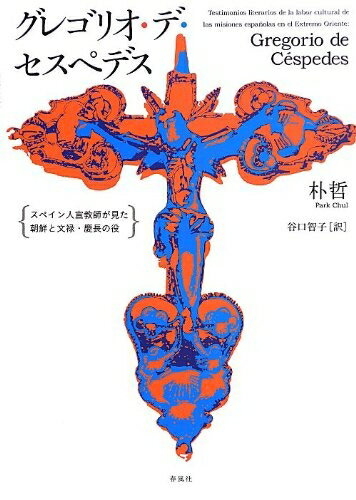 【中古】 グレゴリオ・デ・セスペデス―スペイン人宣教師が見た朝鮮と文禄・慶長の役