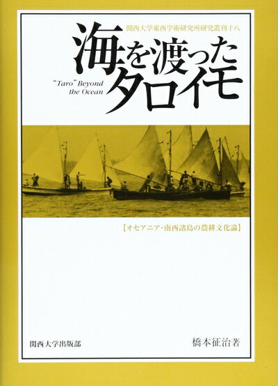 Rakuten - 【中古】 海を渡ったタロイモ: オセアニア・南西諸島の農耕文化論 (関西大学東西学術研究所研究叢刊 18)