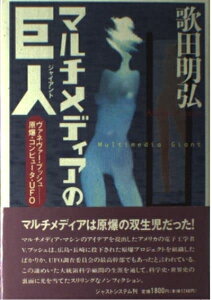 【中古】 マルチメディアの巨人: ヴァネヴァー・ブッシュ原爆・コンピュータ・UFO