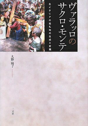 【中古】 ヴァラッロのサクロ・モンテ: 北イタリアの巡礼地の生成と変貌
