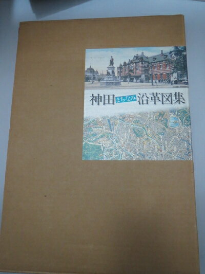 World History - 【中古】 神田まちなみ沿革図集