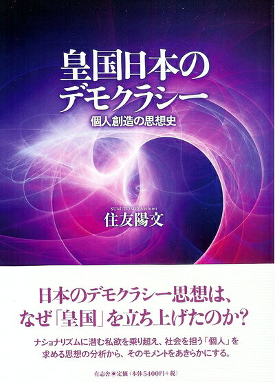 【中古】 皇国日本のデモクラシー 個人創造の思想史