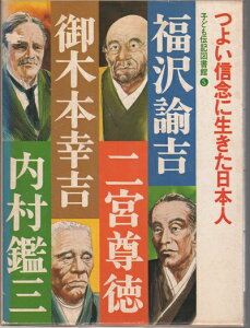 【中古】 子ども伝記図書館〈5〉つよい信念に生きた日本人―福沢諭吉・二宮尊徳・御木本幸吉・内村鑑三