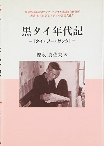 【中古】 黒タイ年代記: タイ・プ-・サック (東京外国語大学アジア・アフリカ言語文化研究所叢書知られ..