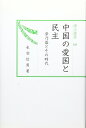 【中古】 中国の愛国と民主: 章乃器とその時代 (汲古選書 60)