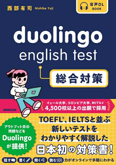 【中古】 音声DL BOOK Duolingo English Test 総合対策のサムネイル