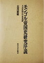 【中古】 モンゴル帝国史研究序説: イル汗国の中核部族