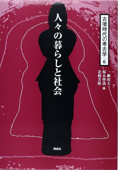 Rakuten - 【中古】 人々の暮らしと社会
