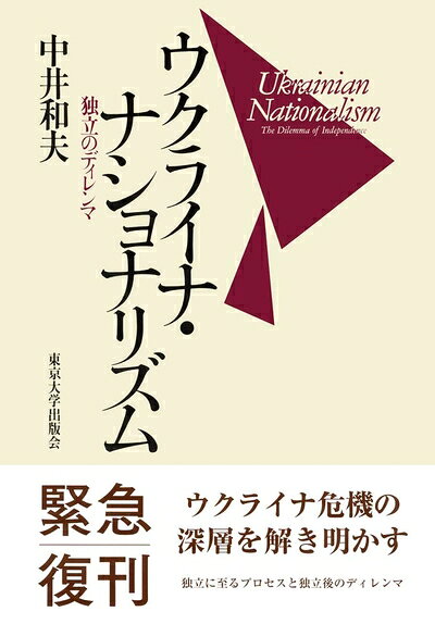 【中古】 ウクライナ・ナショナリズム: 独立のディレンマ