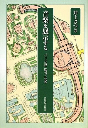 【中古】 音楽を展示する: パリ万博1855-1900
