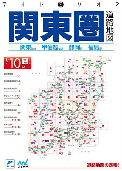 【中古】 ワイドミリオン関東圏道路地図