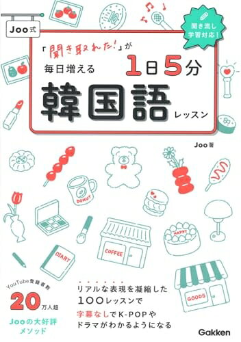 【中古】 「聞き取れた!」が毎日増える Joo式1日5分韓国語レッスン