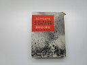 【中古】 ヨーロッパ十字軍 最高司令官の大戦手記